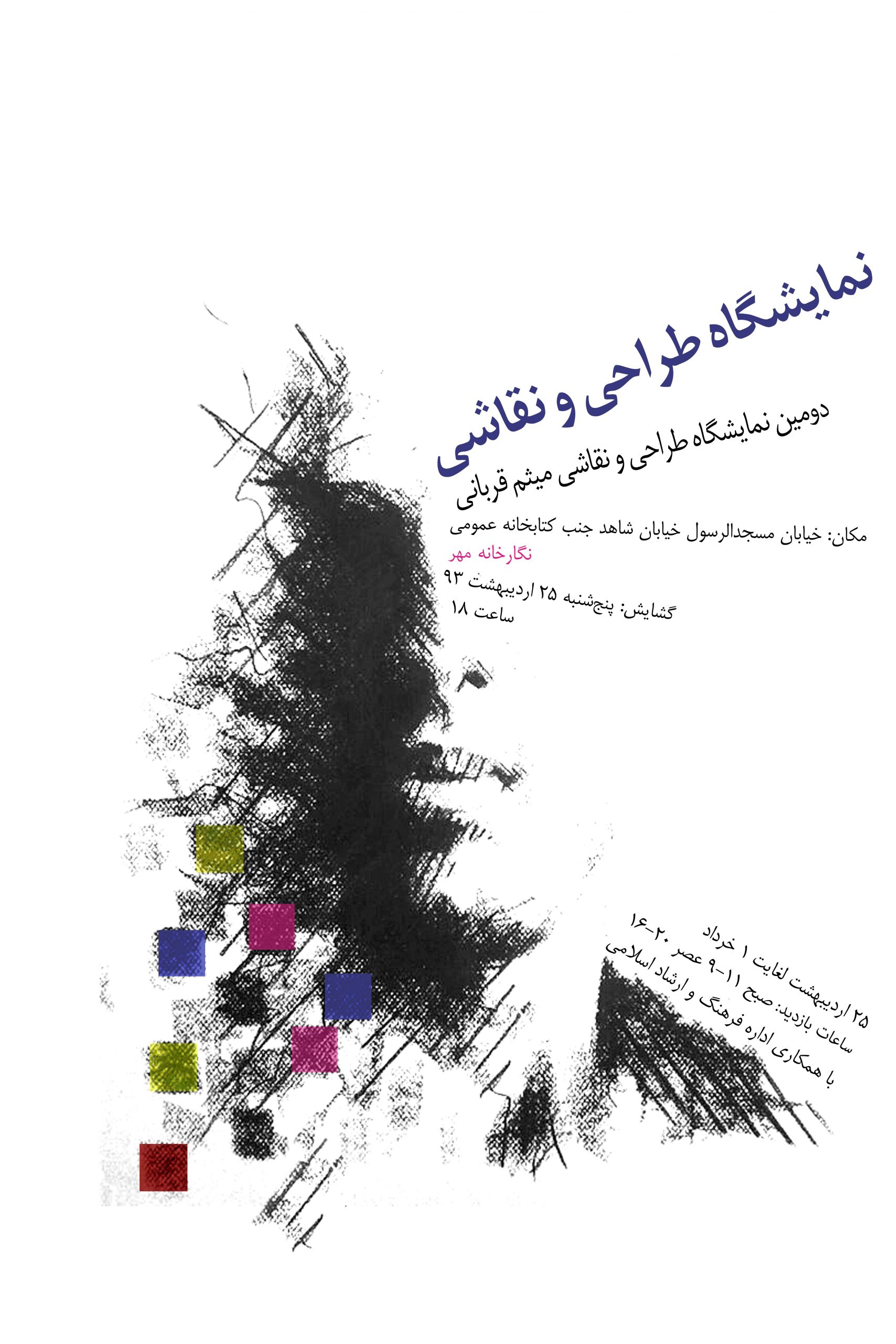 پوستر نمایشگاه meysam qorbani's exhibition poster online drawing and painting classes are available